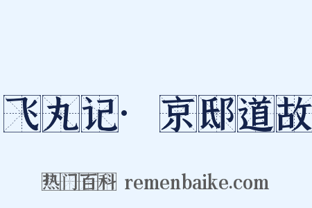 飞丸记·京邸道故是什么意思的图片